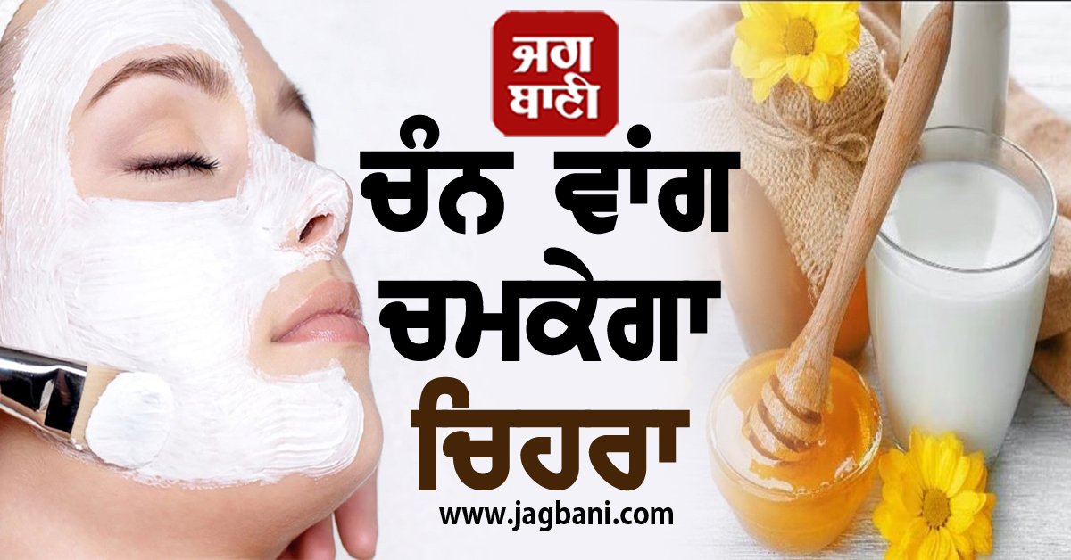 JagbaniOnline's tweet photo. ਸਰਦੀਆਂ ’ਚ ਇਸ ਡੇਅਰੀ ਪ੍ਰੋਡਕਟਸ ਨਾਲ ਕਰੋ ਫੇਸ਼ੀਅਲ, ਚੰਨ ਵਾਂਗ ਚਮਕੇਗਾ ਚਿਹਰਾ
https://t.co/dWUAZXxoqB
#Beauty #BeautyTips #HomeRemedies #DairyProducts #HomemadeFacial #Winter #Facial #SkinGlowing https://t.co/iG2EvhRU29