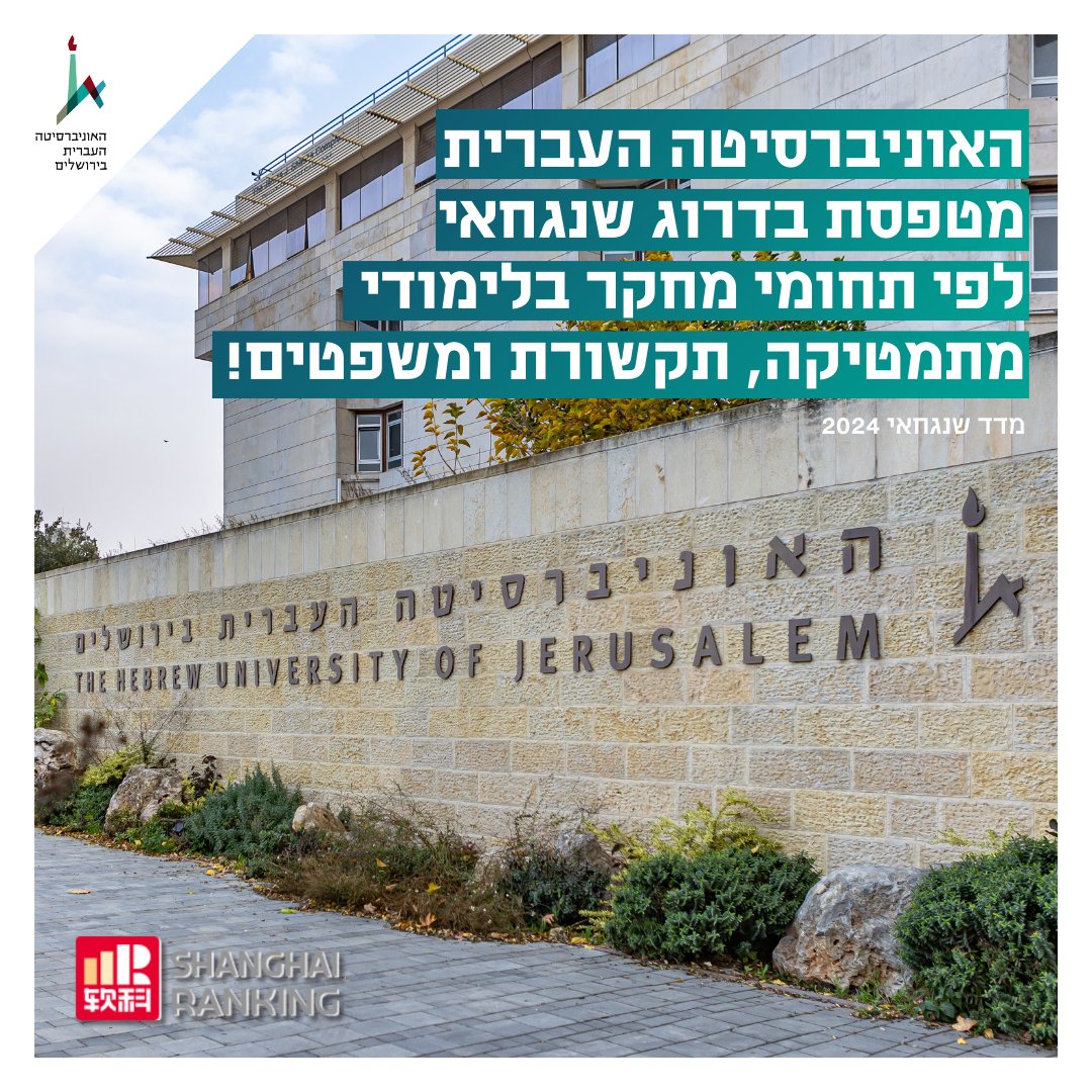 כבוד לאוניברסיטה העברית שטיפסה בדרוג שנגחאי לפי תחומי מחקר ((Global Ranking of Academic Subjects בלימודי מתמטיקה, תקשורת ומשפטים!
במתמטיקה ותקשורת עלתה האוניברסיטה למקום ה- 14 ובמשפטים דורגה האוניברסיטה במקום ה-42 מבין האוניברסיטאות הטובות ביותר בעולם.
זאת לצד דרוגה הכללי של