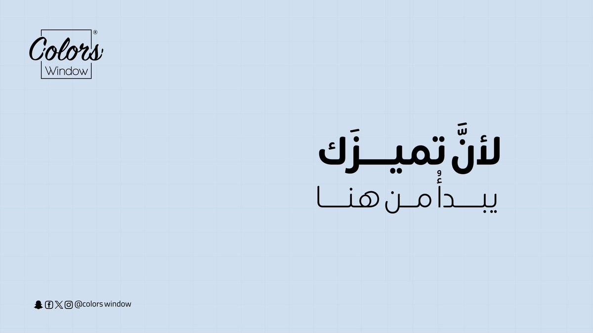 colorswindow's tweet image. "ما الذي يجعلنا الخيار الأفضل لك؟
-  جودتنا لا تضاهى و أسعارنا تنافسية 
-  حلولنا مخصصة لكل احتياج 
-  تقنياتنا للطباعة حديثة 
- خدماتنا إلكترونية ولوجستية