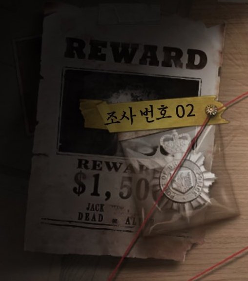 이거 보고 흥분한점
경찰 백지+잭 더 리퍼 수배서..
100% 2조 스토리인데 에드먼드 리드 시점으로 돌아가는 스토리일 수도 있다고요

*에드먼드 리드는 잭 더 리퍼 살인사건 담당 경감으로 리퍼 밀랍인형사 서기관과 함께 2조 게임에 참가함

나중에 생존자 경감이 나올지도 모른다는 사실!!!!!!!!!