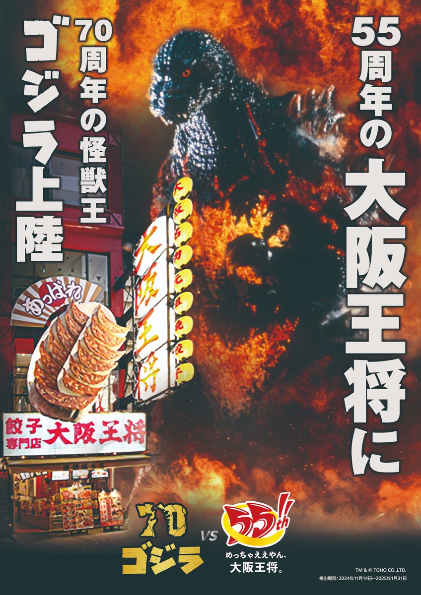 お知らせ】 70周年を迎えた #ゴジラ と、55周年を迎えた #大阪王将 が