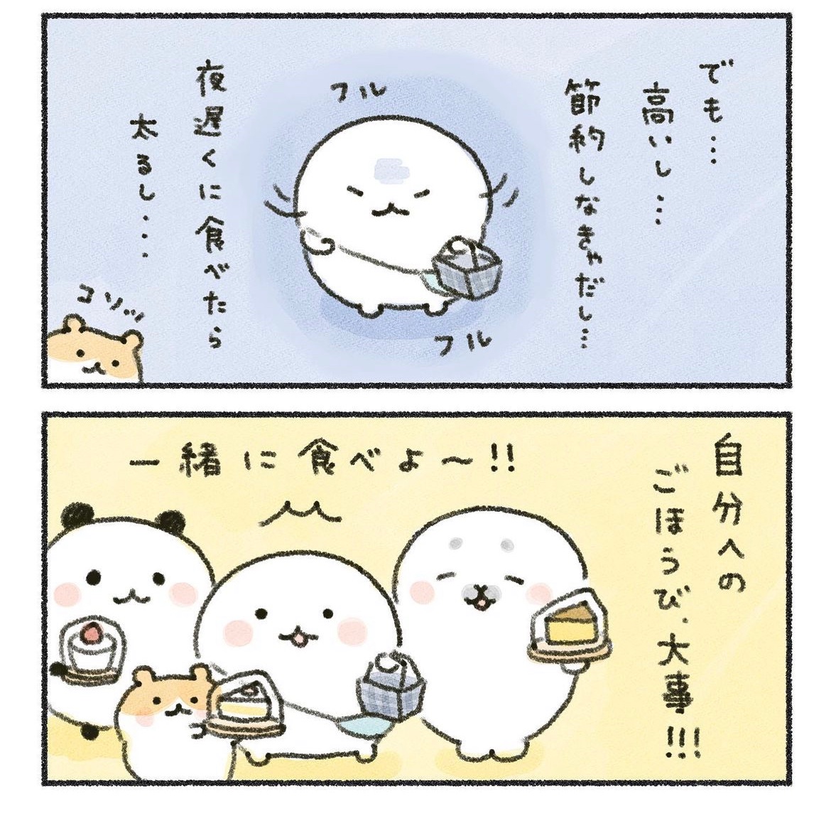たまには自分へご褒美🍰✨

#あなたによりそい隊💫 