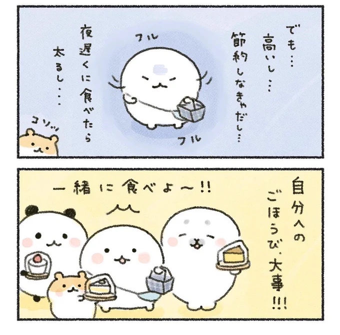 たまには自分へご褒美🍰✨

#あなたによりそい隊💫 