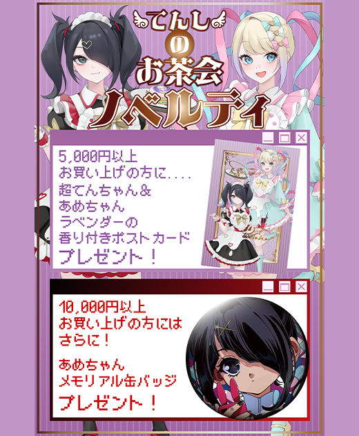 【てんしのお茶会】

💗お品書き公開💗
お茶会をイメージしたグッズや毛が生えたぴえん猫パーカーが登場！
是非ゲットしてお茶会を楽しんでね！☕
可愛いノベルティもご用意！

11/15 18:00から開催！
お楽しみに！！

🧬公式サイトはこちらから🧬
internetangel.shop