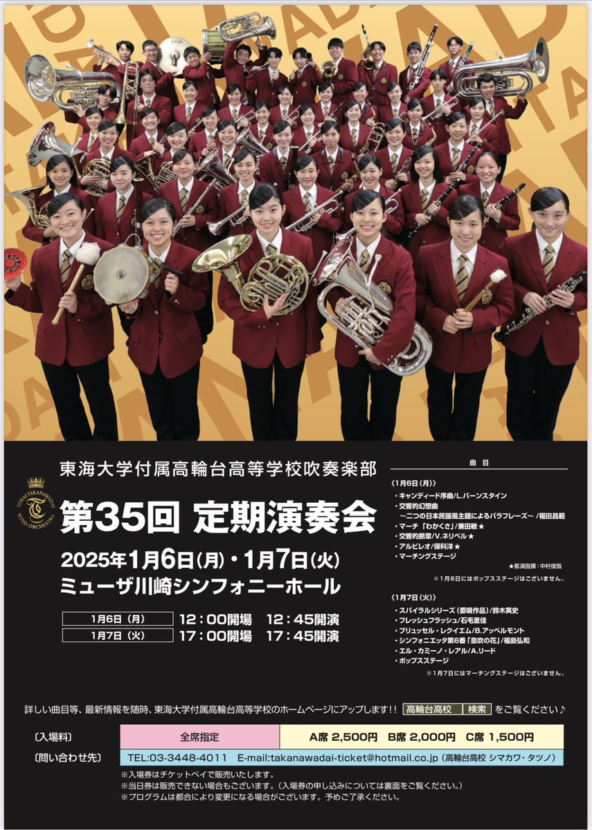 takanawa_suibu's tweet photo. 高輪台吹奏楽部「第35 回定期演奏会」のお知らせです‼️今年も豪華2日公演😆チケットはチケットペイで11/16から発売🎉皆様お誘いあわせの上、お早めにチケットをお買い求めください✨オリジナル曲や高輪台自慢のポップスステージ、マーチング等盛り沢山🙆‍♂️年明けはみんなで吹奏楽を楽しみましょう🎊 https://t.co/lHu6nKNwjU