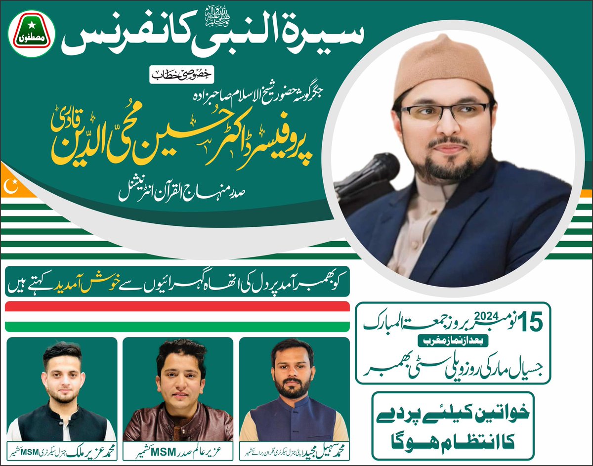 جگرگوشہ حضور شیخ الاسلام، پروفیسر ڈاکٹر حسین محی الدین قادری(صدر منہاج القرآن انٹرنیشنل) کو بسلسلہ خصوصی خطاب سیرت النبی ﷺ کانفرنس، آزاد ریاست جموں و کشمیر تشریف لانے پر صمیم قلب سے خوش آمدید کہتے ہیں۔

زونل ٹیم مصطفوی سٹوڈنٹس موومنٹ آزاد کشمیر۔

<a href="/DrHussainQadri/">Prof. Dr. Hussain Qadri</a> <a href="/MSMPakistan_/">MSM Pakistan</a>