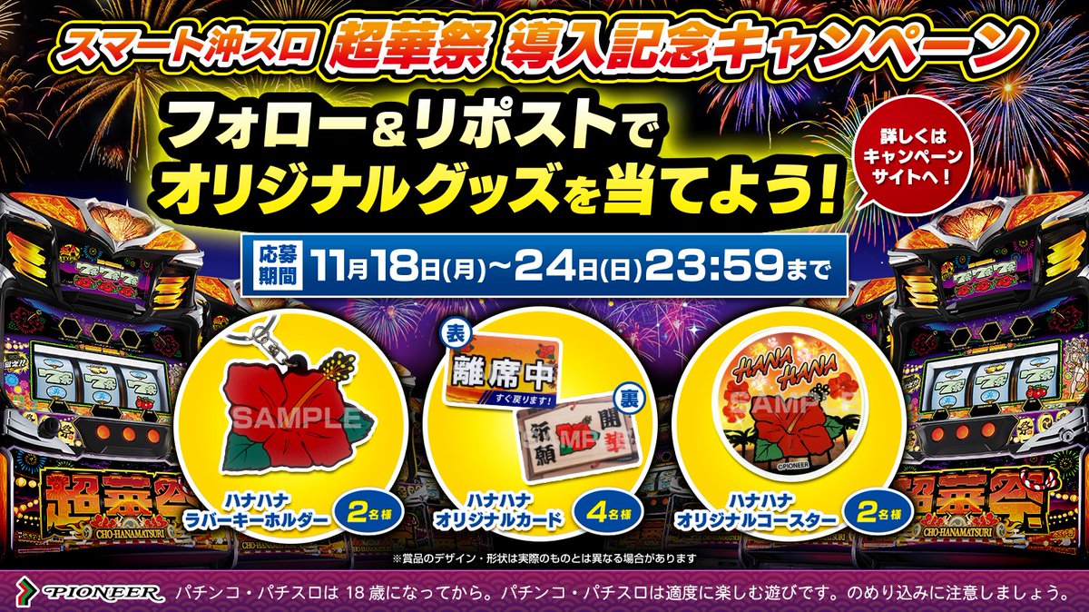🌺本日より稼働開始🌺

「スマート沖スロ　超華祭」導入記念キャンペーン🎊

①本アカウントをフォロー
②このポストをリポスト

抽選でオリジナルハナハナグッズが当たる!?

▼詳細
slot-pioneer.co.jp/campaign/

▼最速！新台レポート
youtu.be/AaEHIlVRVUM?si…

#スマート沖スロ超華祭