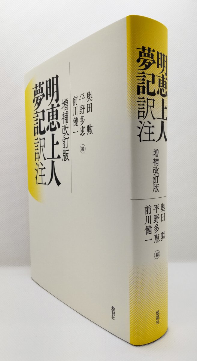【＃新刊 紹介📢】
奥田勲・平野多恵・前川健一編『増補改訂版　明恵上人夢記　訳注』（bensei.jp/index.php?main…）
鎌倉仏教に異彩を放つ僧・ ＃明恵 の精神世界を探る基礎資料。
2015年に刊行後、早々に品切となった同書に新出の夢記４点を含む増補改訂を施した決定版！
＃夢記
＃夢日記