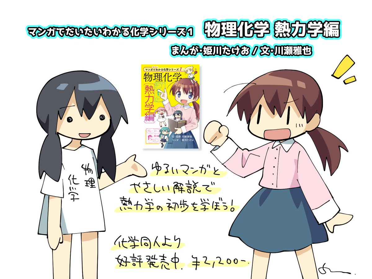 【告知】『マンガでだいたいわかるシリーズ1 物理化学<熱力学編>』化学同人より発売中です!
主人公と不思議で可愛い仲間たちの掛け合いで楽しく読めるマンガと、川瀬雅也先生によるやさしく丁寧な解説がセットになった章立てになっており、熱力学の初歩を一通り"だいたい"学ぶことができます。