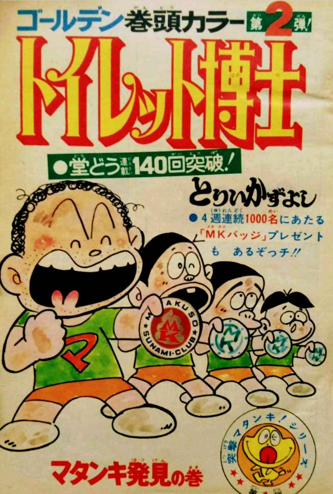 トイレット博士　27冊セット　とりいかずよし 試し読み】トイレット博士 集英社版 27／とりいかずよし