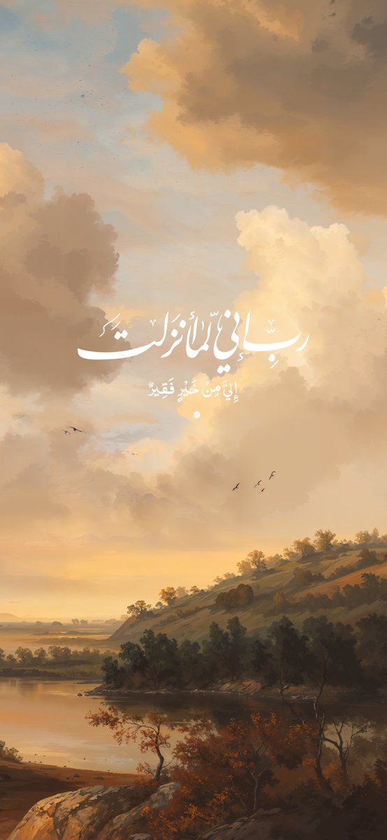 AbufahdGR's tweet photo. ( ربّ إني لما أنزلت )  

 جديدة بخط النستعليق ✨

 سويتها لكم على مقاس خلفية الجوال واتمنى تعجبكم ✨ https://t.co/p5pfScWYCi