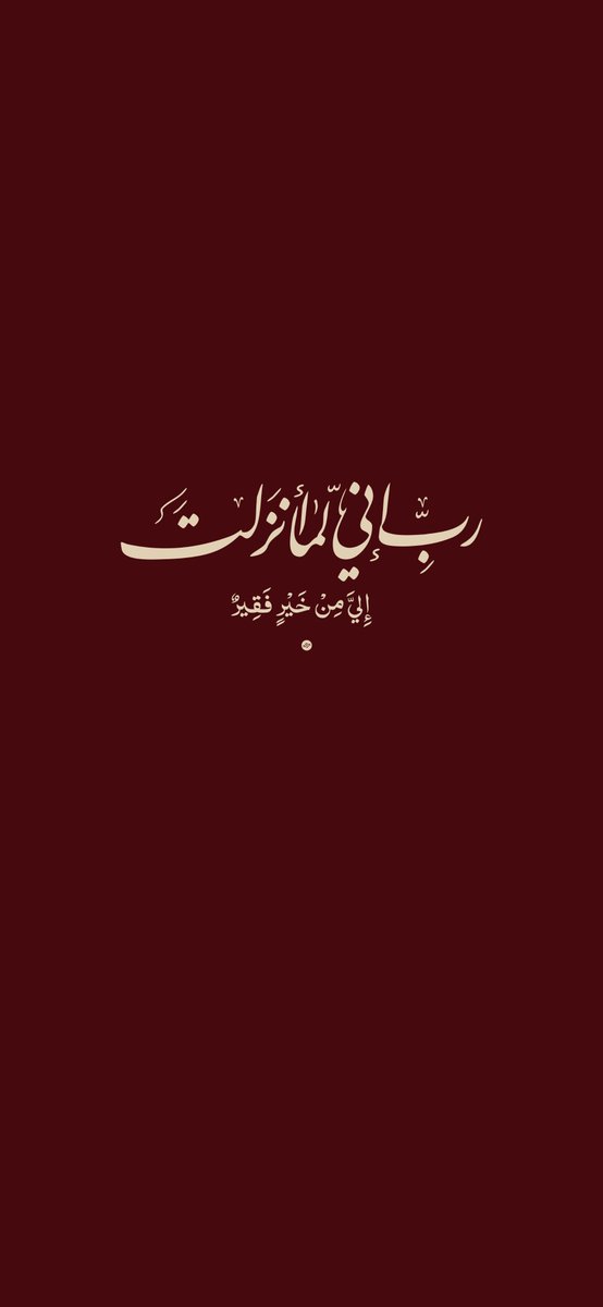 AbufahdGR's tweet photo. ( ربّ إني لما أنزلت )  

 جديدة بخط النستعليق ✨

 سويتها لكم على مقاس خلفية الجوال واتمنى تعجبكم ✨ https://t.co/p5pfScWYCi