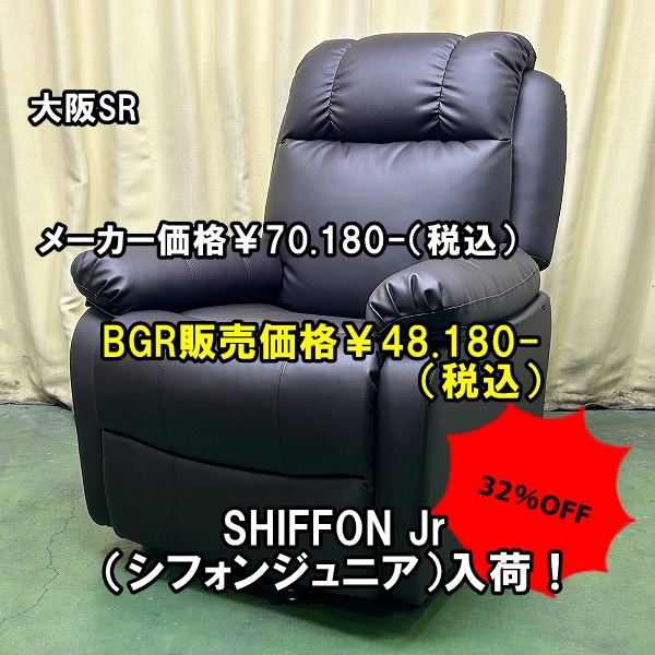 電動ラウンジチェア SHIFFON Jr （シフォンジュニア）の卸・通販
