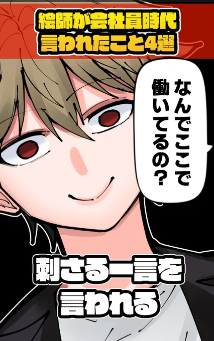 shorts投稿しました!実体験動画にした

絵師が会社員時代に言われたこと4選描いてみたhttps://t.co/0Y9tuNJacZ 