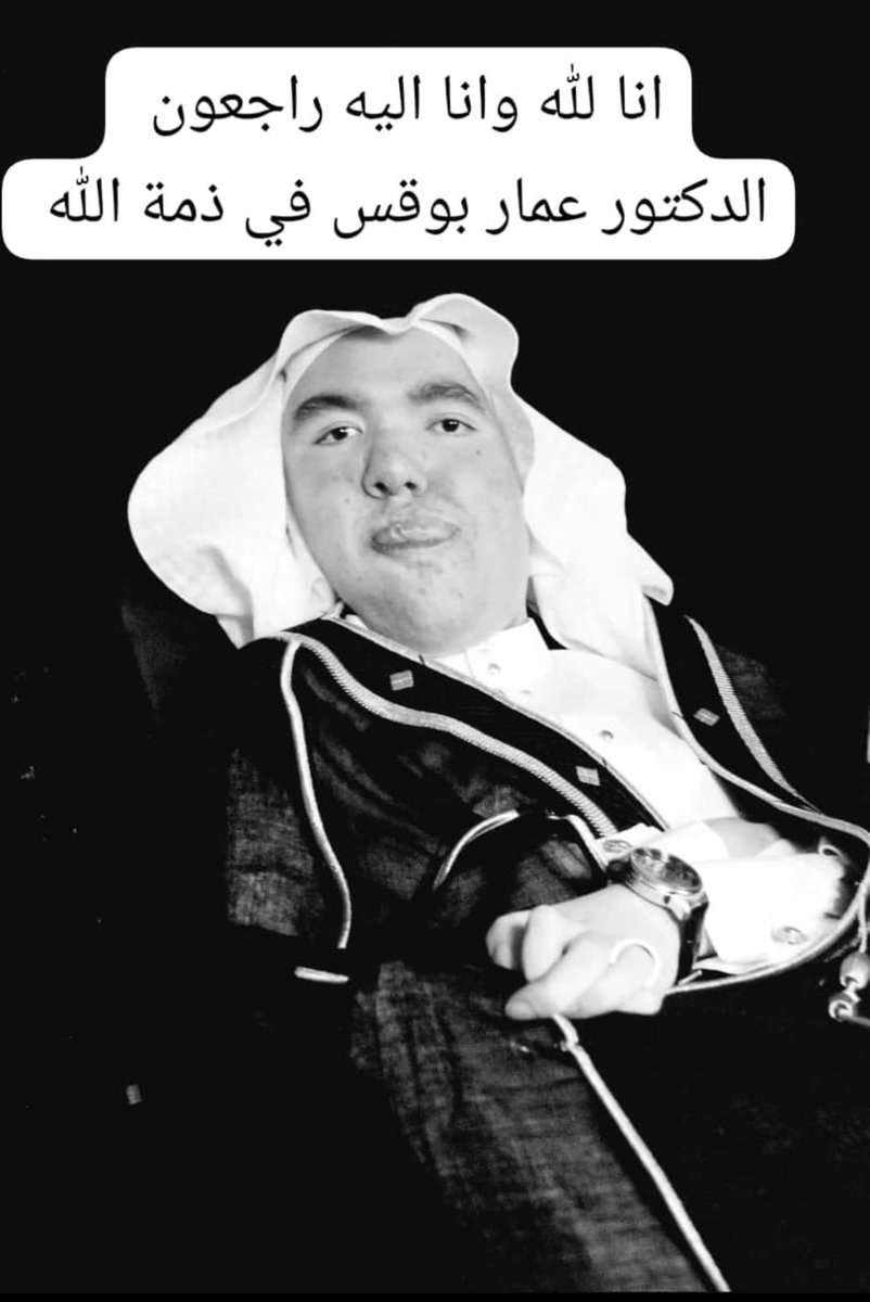 #تعزية

بقلوب مؤمنة بقضاء الله وقدره.. 

فقدت جمعية الإرادة مؤسسها ورئيس مجلس إدارتها، ومؤسس جائزة عمار الدكتور عمار بوقس، الذي وافته المنية اليوم الخميس

وسيتم الصلاة عليه بعد صلاة العصر بمسجد الشيخ فيصل بن محمد آل مبارك بحي الرويس بجدة

"وإنا لله وإنا إليه راجعون"