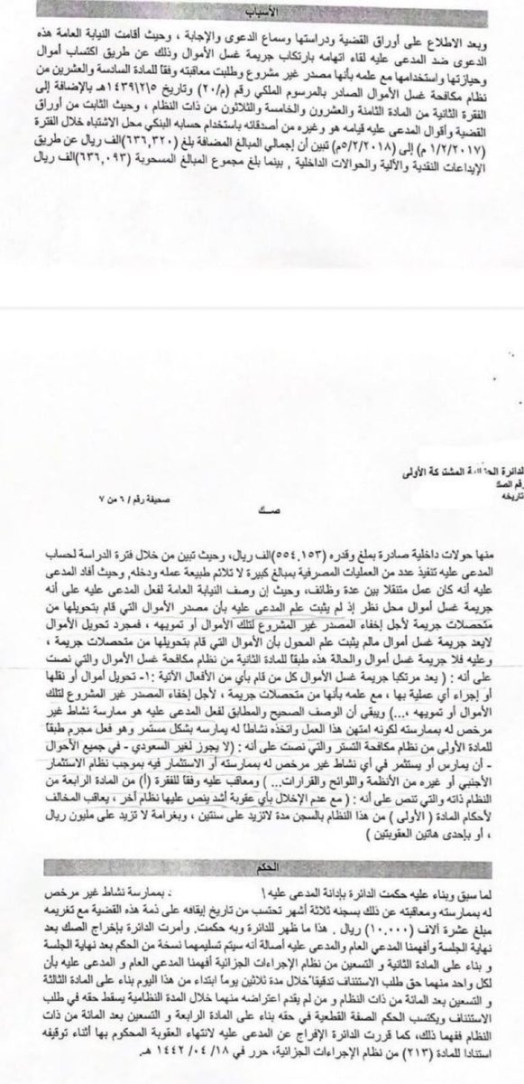 Lawyerlalothman's tweet photo. #تسبيب_قضائي.
حكم قضائي يوضح فيه ما الفرق بين غسل الأموال والحصول على الأموال بطريقة غير مشروعة .
#قضائيات https://t.co/K2j53csLY5