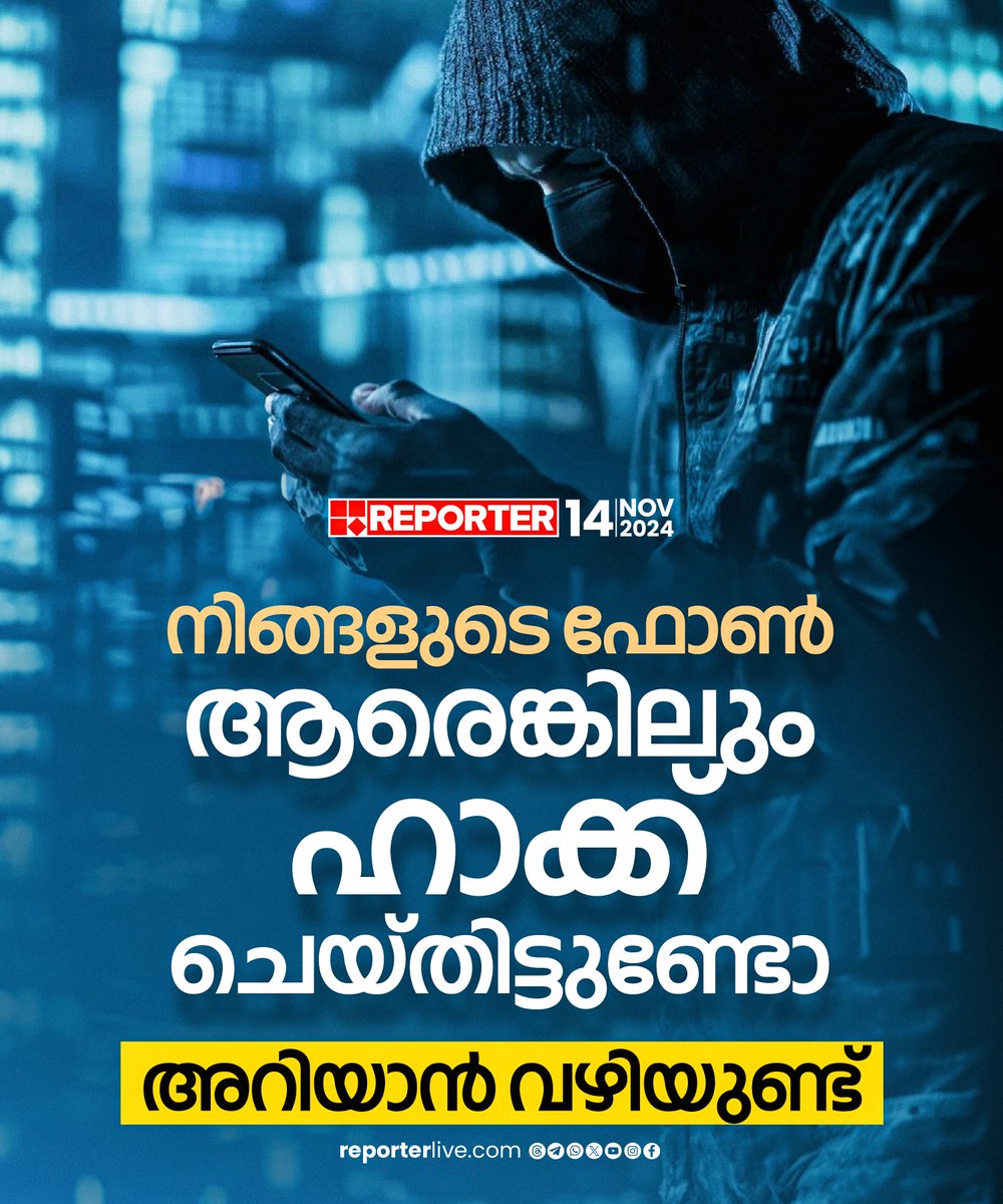 reporter_tv's tweet image. നിങ്ങളുടെ ഫോണ് ആരെങ്കിലും ഹാക്ക് ചെയ്തിട്ടുണ്ടോ എന്ന് എങ്ങനെ അറിയാം. ഒന്ന് ശ്രദ്ധിക്കുന്നത് നന്നായിരിക്കും
Read Story: reporterlive.com/wheel-and-tech…
Download Reporter Live App: reporterlive.com/pages/get-repo…
Watch Live: youtube.com/live/HGOiuQUwq… 
#phone #technology #phonehacker