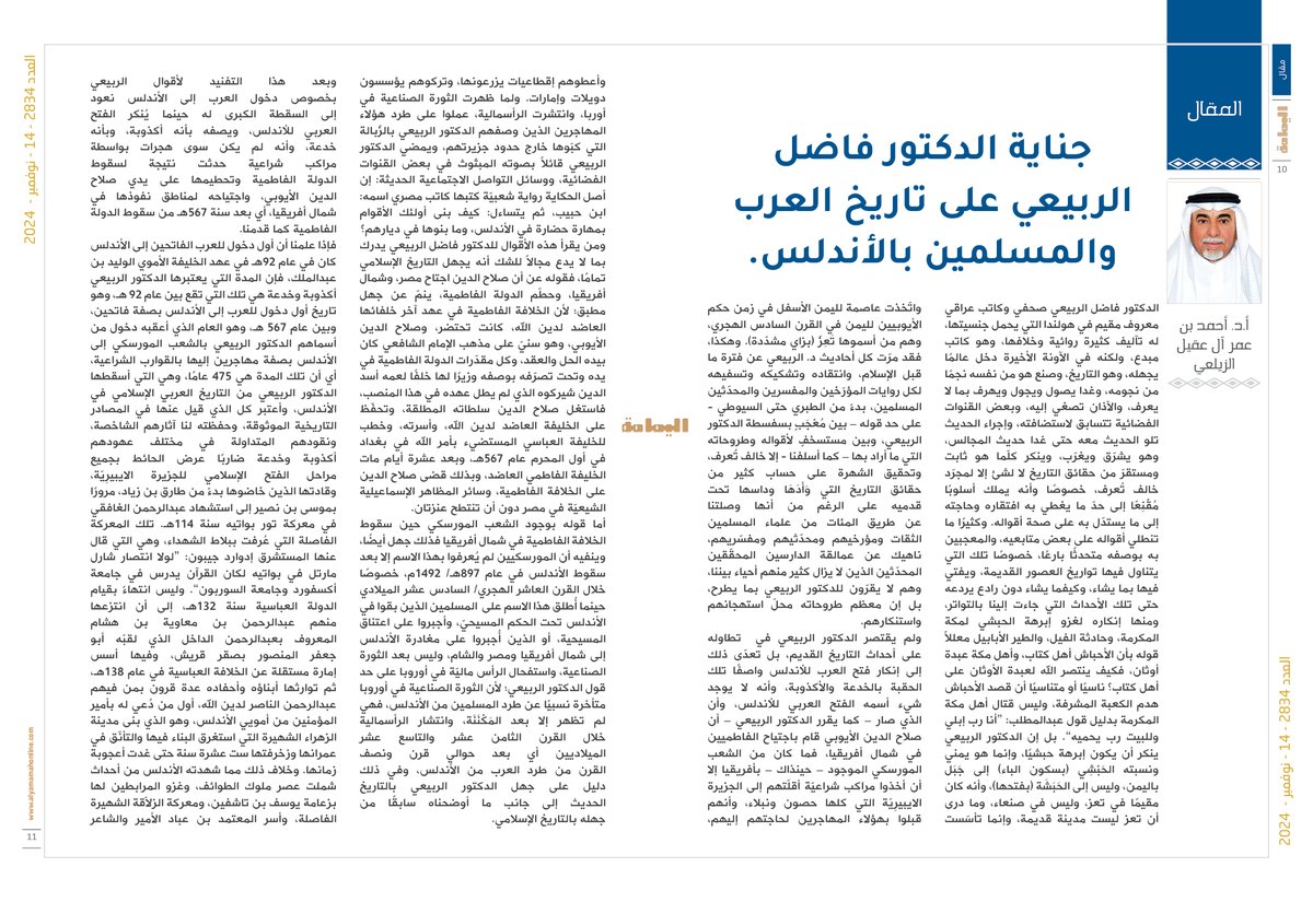 yamamahMAG's tweet photo. المقال - أ.د. أحمد بن عمر آل عقيل الزيلعي.
جناية الدكتور فاضل الربيعي على تاريخ العرب والمسلمين بالأندلس.
هذه الأقوال والافتراءات التي يطلقها الدكتور فاضل الربيعي في بعض القنوات الفضائية، ووسائط التواصل الاجتماعي الحديثة، ويتناقلها الناس في المجالس تشكل خطرًا وكارثة على المعرفة البشرية بتاريخ العرب والمسلمين في الأندلس.

https://t.co/H0HX56MGG5

@Alzilay2