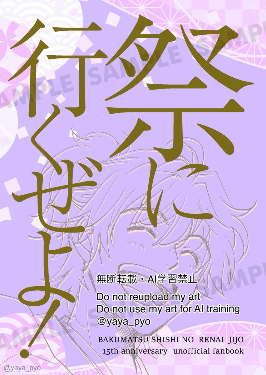 【告知】幕恋15周年本、とらのあな通販予約始まってました!お届けもう少し先になってしまいますが…よろしくお願いいたします😄

「祭りに行くぜよ!」
https://t.co/AJcpShlVUB 