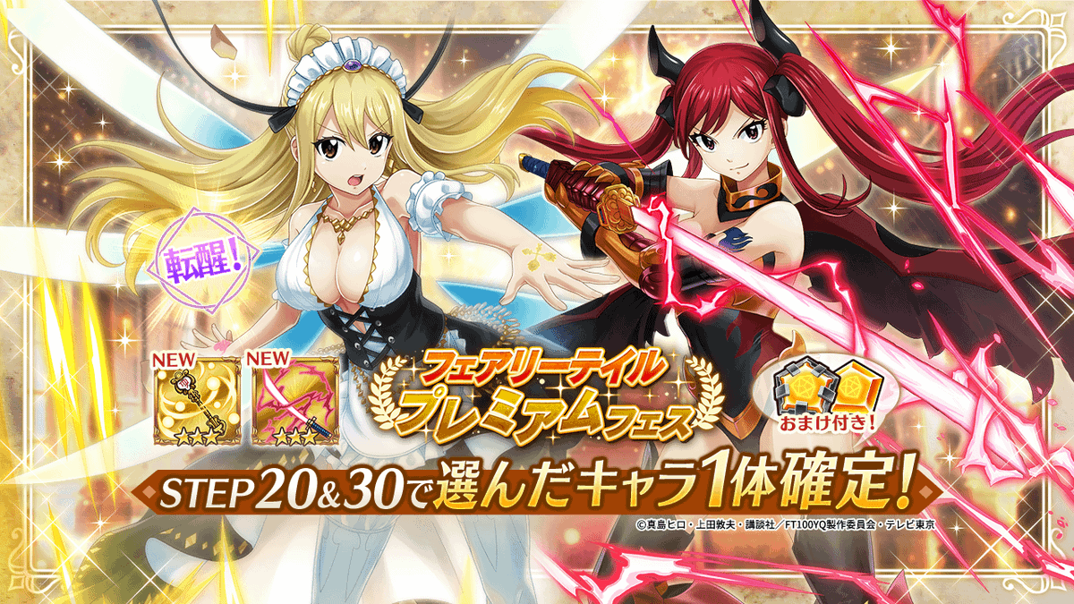 フェアリーテイル プレミアムフェス開催！】 コラボ限定キャラ