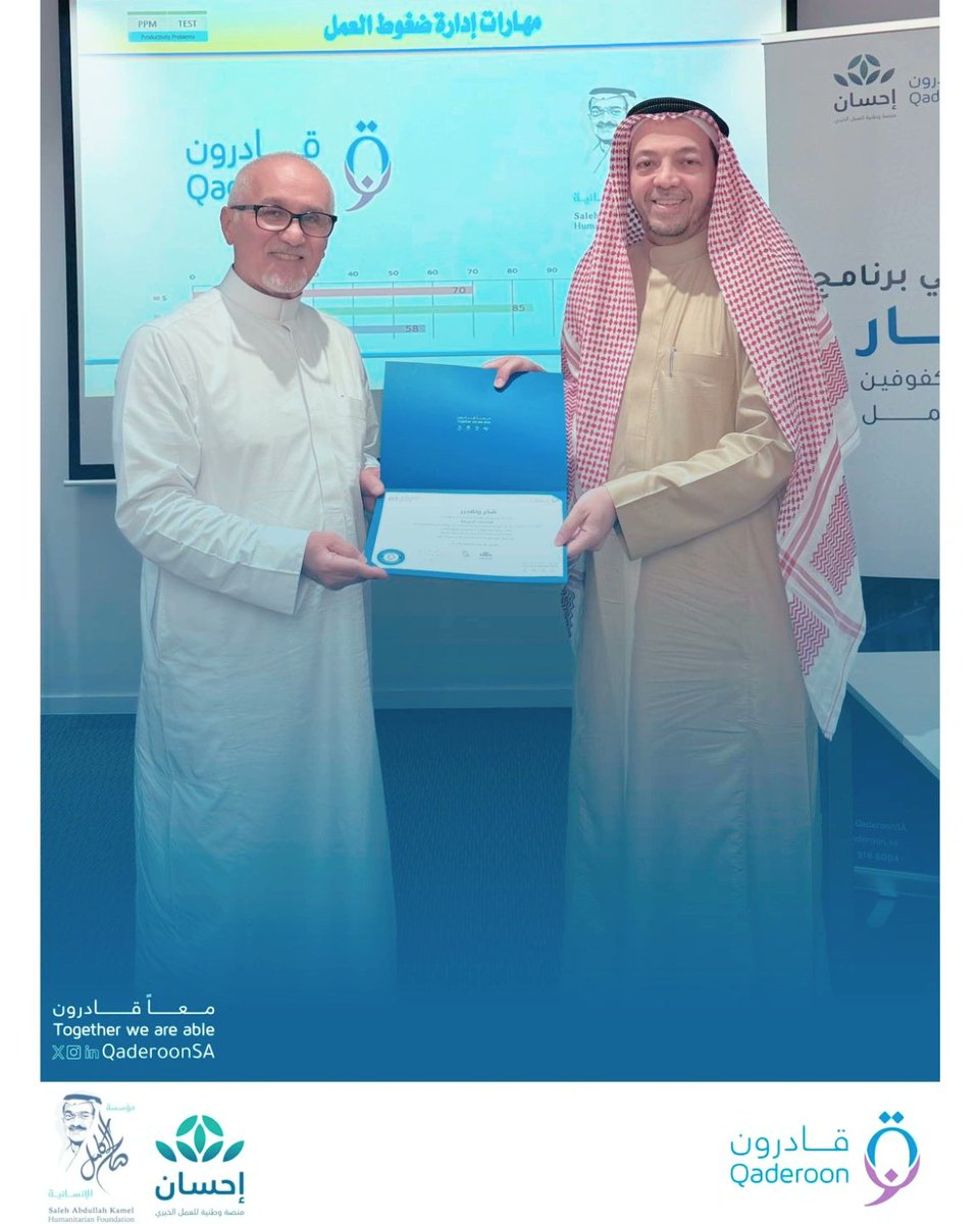 سعادة/ عمرو خاشقجي
رئيس مجلس إدارة
#جمعية_قادرون

معرفة عمرو مكسبٌ واعتزاز
معرفته دعمٌ يعمُّه الإنجاز

نبضُ العطاءِ بروحهِ متجددٌ
معه يخطو، قادرون بلا ارتكاز

<a href="/QaderoonSA/">قادرون | Qaderoon</a>