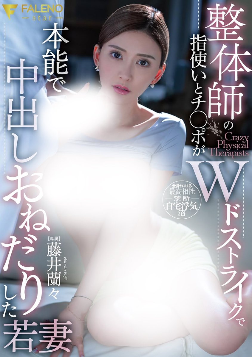 shiroutoavwiki's tweet photo. 【FANZA動画】11月21日 配信開始

💖予約💖 整体師の指使いとチ○ポがWドストライクで本能で中出しおねだりした若妻

#藤井蘭々

https://t.co/2hVamC8tu4

#PR https://t.co/qw0vzt8OOA