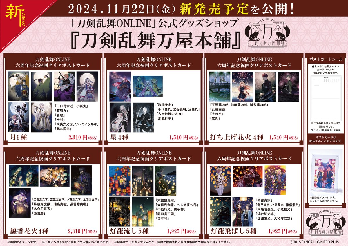 🌸新商品紹介🌸】 #刀剣乱舞 ONLINE 六周年記念祝画クリアポストカード