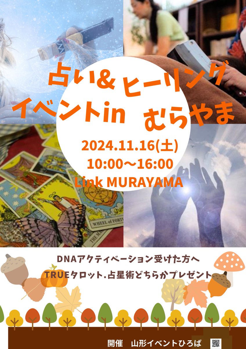 EventYamagata's tweet photo. 今週末11月16日（土）占い＆ヒーリングイベントinむらやま、Link MURAYAMAにて
お待ちしてま～す。
#dnaアクティベーション #LinkMURAYAMA #タロット #エンソフィックレイキ #チャネリング #包丁マッサージ #ルーン占い https://t.co/byocJxuw3s