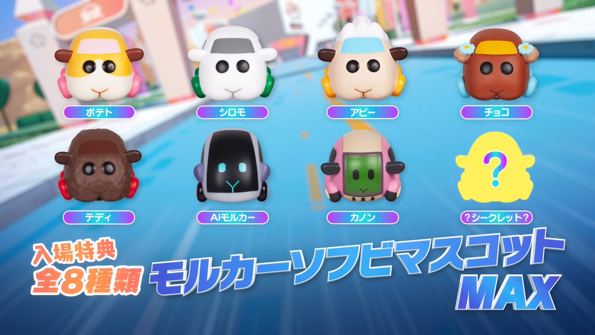 入場者特典 モルカーソフビマスコットMAX配布決定🥕🎬✨ 指人形