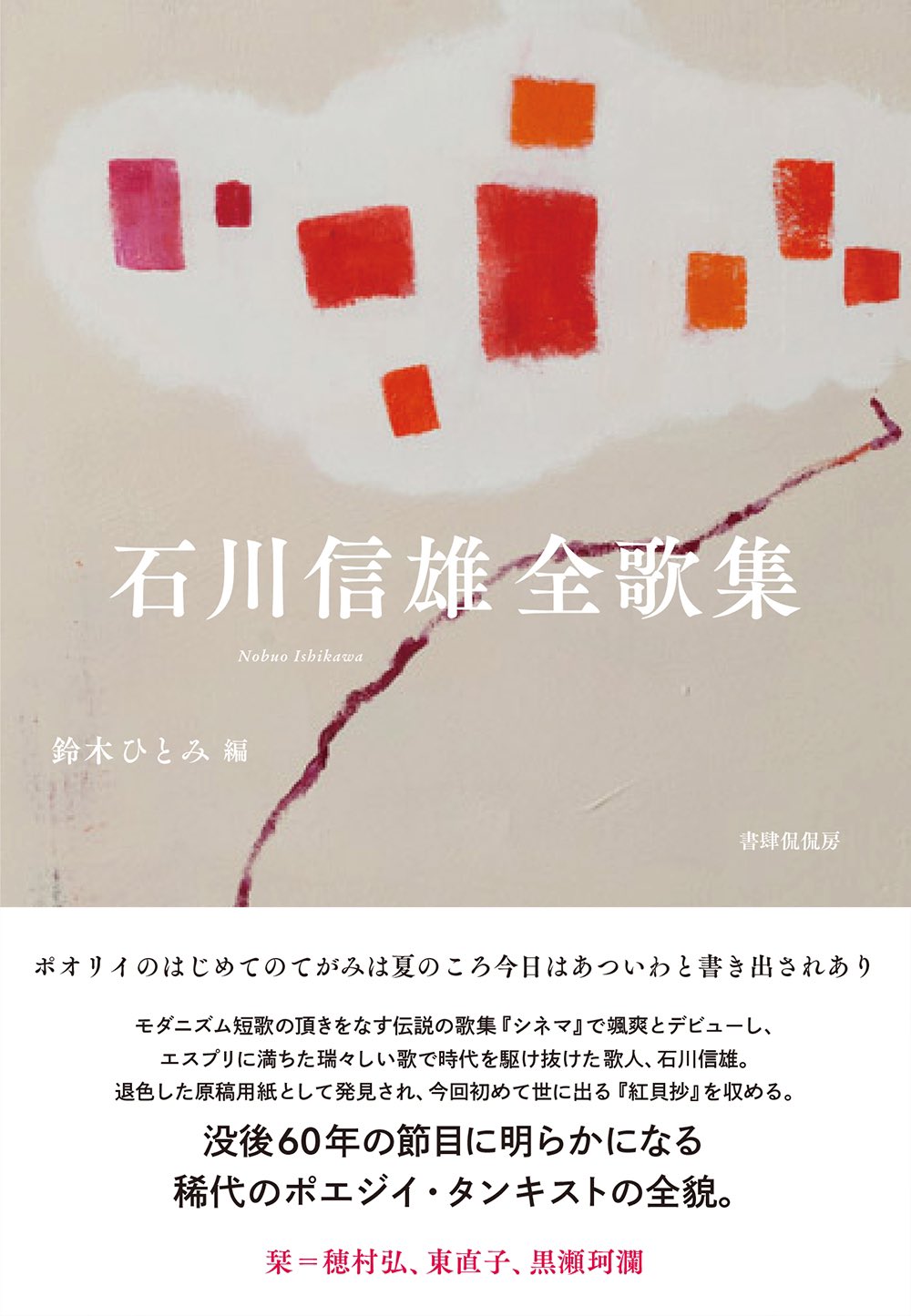 【中古】 シネマ 短歌集 復刻版/ながらみ書房/石川信雄 cinema」（復刻版）石川信夫歌集 | button