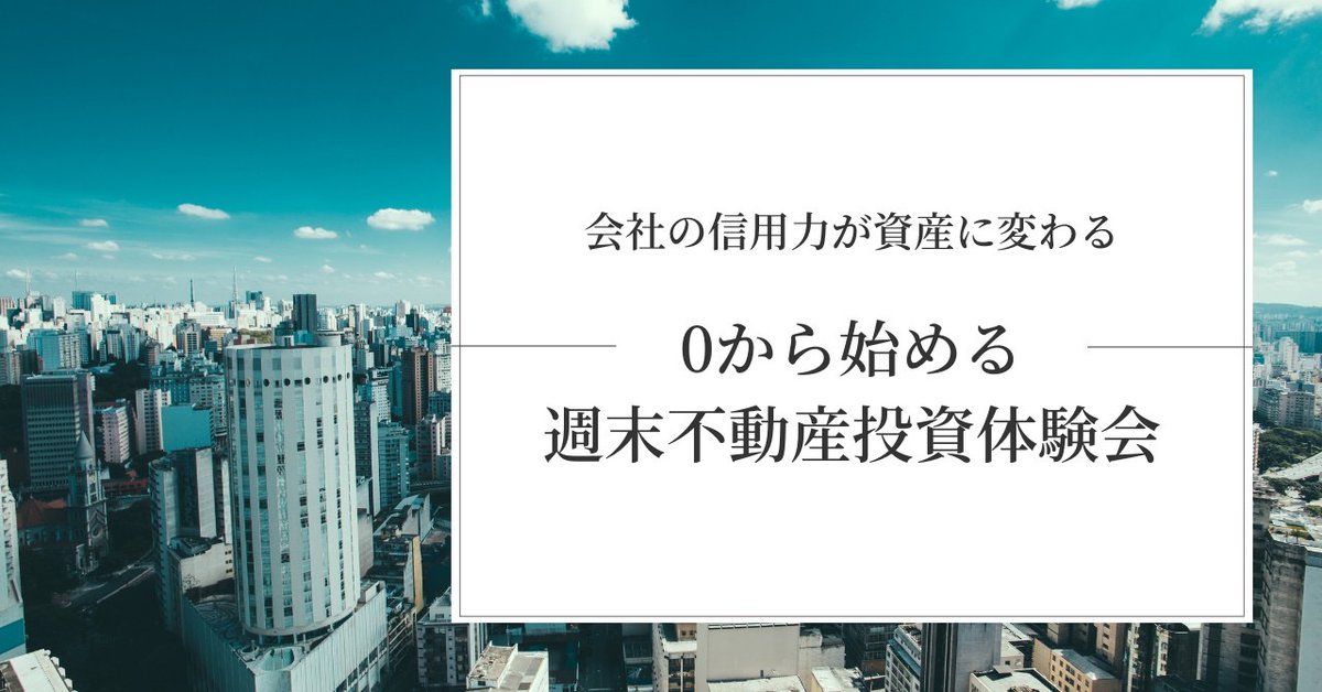 yaesu_pro's tweet image. 資産形成や安定収入の確保に課題を感じている、全てのサラリーマンへ。

本日、重要なご提案があります。

「サラリーマンの信用力」を資産に変える、不動産投資の体験会に参加しませんか？？…