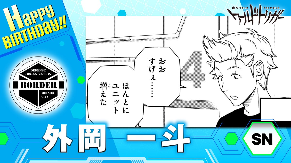 ???11月21日は外岡一斗隊員の誕生日です? B級8位・弓場隊の 
