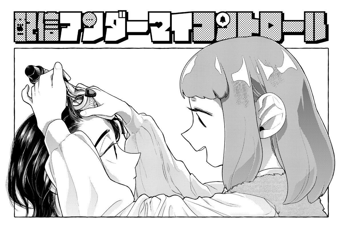 ◤◢◤◢◤◢◤◢◤◢◤◢◤◢
配信アンダーマイコントロール
◤◢◤◢◤◢◤◢◤◢◤◢◤◢
19話がくらげバンチで公開されました❕
ありがとうございました🏖
↓↓↓
https://t.co/JmvpdDmxjU