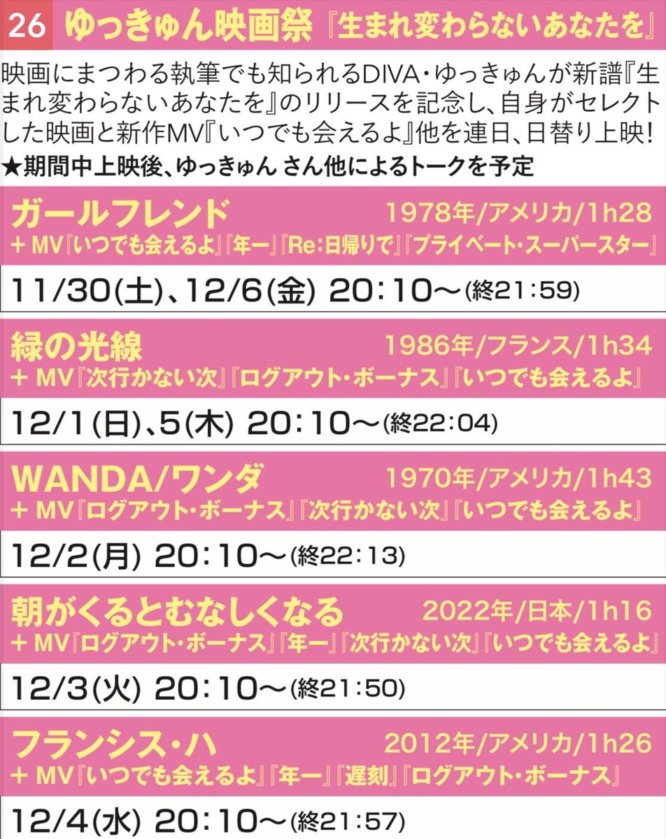 🎬最高のお知らせ🎞️

11/30(土)〜12/6(金)下高井戸シネマにて
ゆっきゅん映画祭〜生まれ変わらないあなたを〜
を開催します。

『ガールフレンド』『緑の光線』『WANDA』『朝がくるとむなしくなる』『フランシス・ハ』とMVを併映。さらに新作MV『いつでも会えるよ』を公開！

shimotakaidocinema.com/schedule/sched…