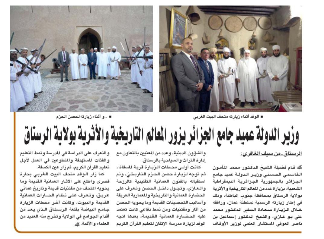 تغطية جريدة الوطن لزيارة معالي وزير الدولة عميد جامع الجزائر لولاية الرستاق أثناء زيارته الرسمية للسلطنة