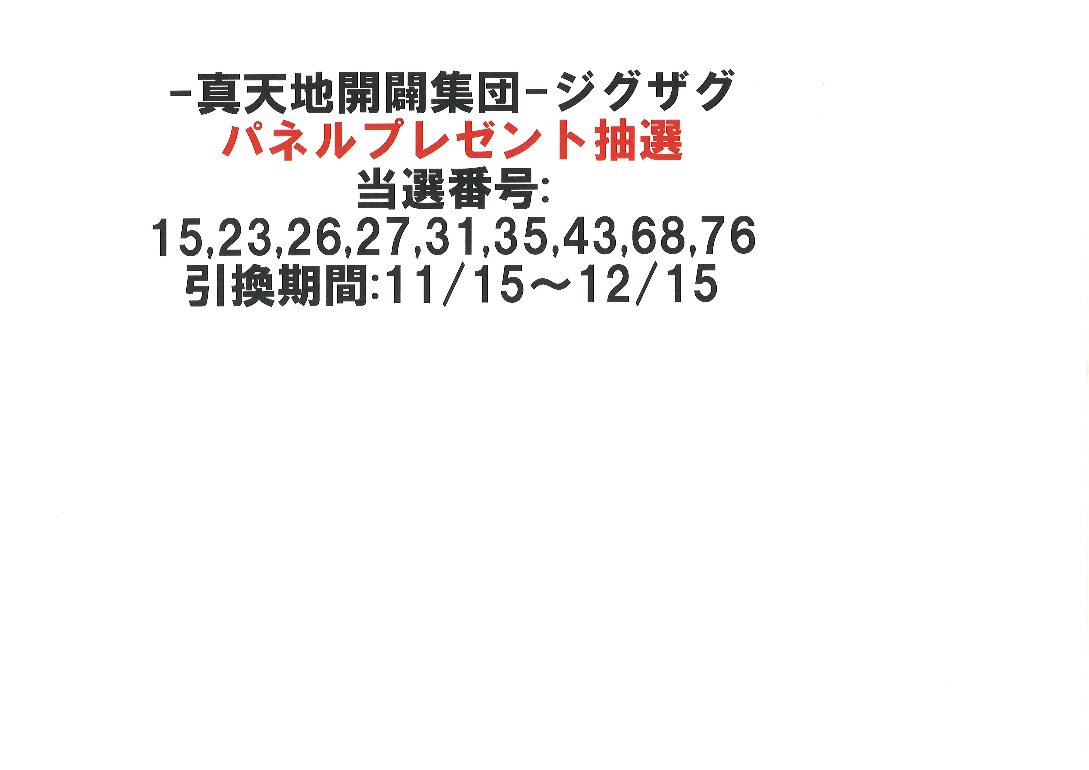 真天地開闢集団 ジグザグ パネル 抽選応募 当選品 真天地開闢集団-ジグザグ 当選品 パネル