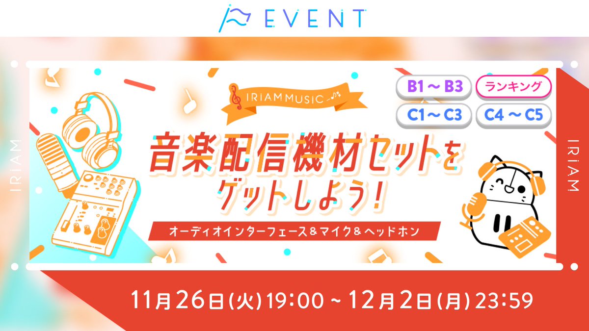 予告🏳IRIAM MUSIC 音楽配信機材セットをゲットしよう！】 C1〜C3／C4