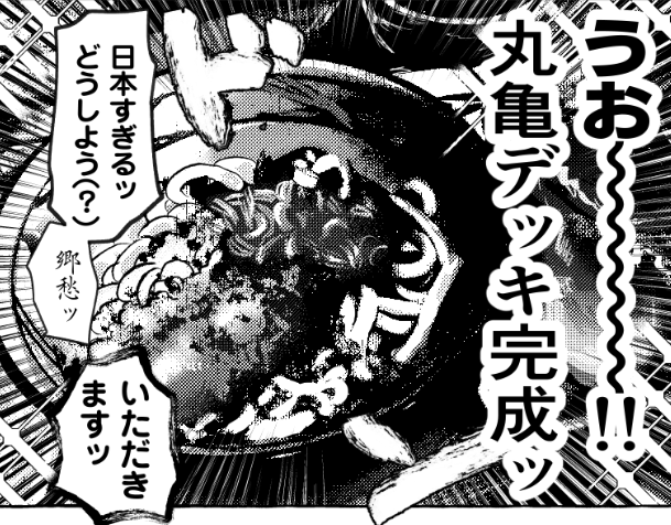 新刊、暗黒うどんが錬成されてしまった 