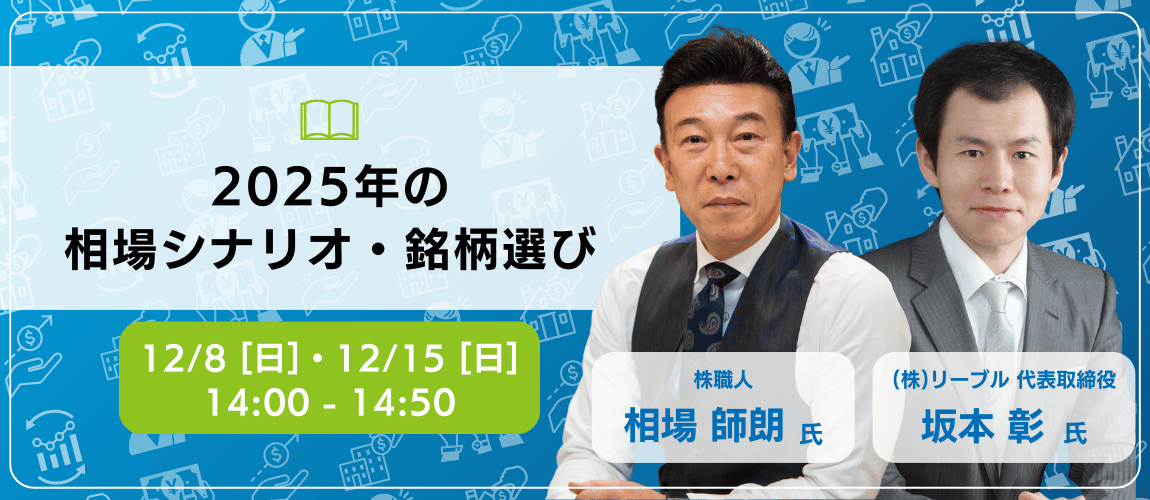 amexpo_rxjp's tweet photo. ＜オンラインセミナーの注目講演＞
“株職人”でおなじみ 相場 師朗さん（@kabu_jyuku）と
YouTube「日本株チャンネル」坂本 彰さん（@kabu01）のスペシャル対談！

注目の成長株、銘柄選定の考え方やメンタルの在り方など、受講者へのアドバイスも含めて語りつくします。

ここでしか聴けない貴重な対談をお見逃しなく！

＜ご注意＞
限定配信の特別講演のため、12/8[日]と12/15[日]の二日間、14:00～14:50での配信となります。お見逃しなく！

お申込みはこちらから＞＞＞
https://t.co/yq3fjiJv4T