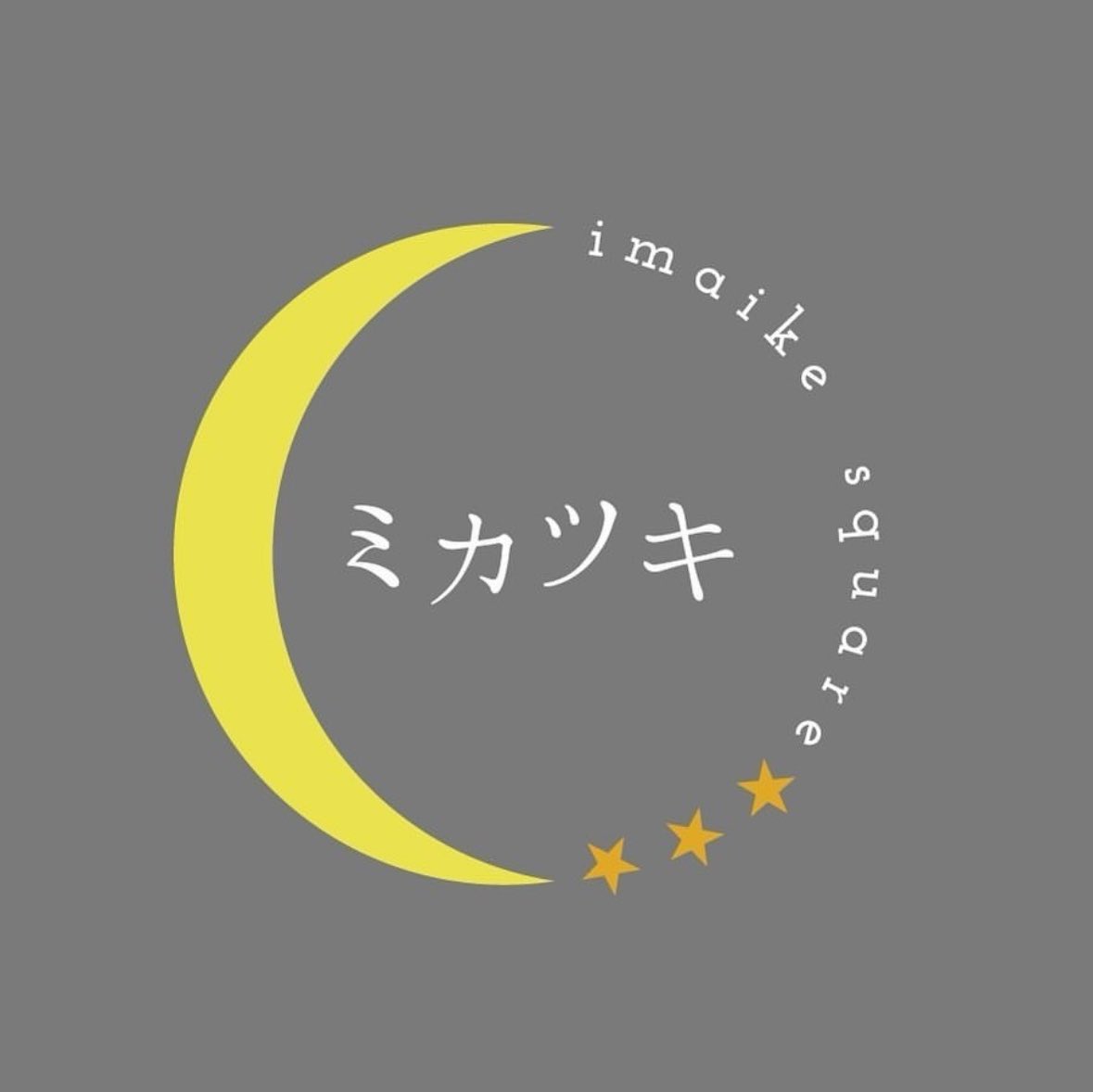 【ライブ情報！）

2024.11.22（Fri） at ミカツキ

START/OPEN  18:00/18:30

チケット2,400（+D代600）

一出演一
茉夏みのり
misa
Ema
奏音

チケットお取置きはDMかメールにてお待ちしてます♪

ミカツキ 名古屋市千種区今池 5-2-1 3F

#music #singersongwriter #singer #live