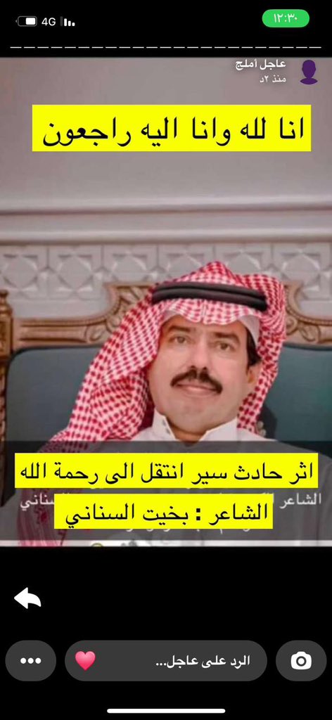 #بخيت_السناني
انا لله وانا اليه راجعون
اللهم ارحم عبدك بخيت وادخله فسيح جناتك
شاعر الحكمه