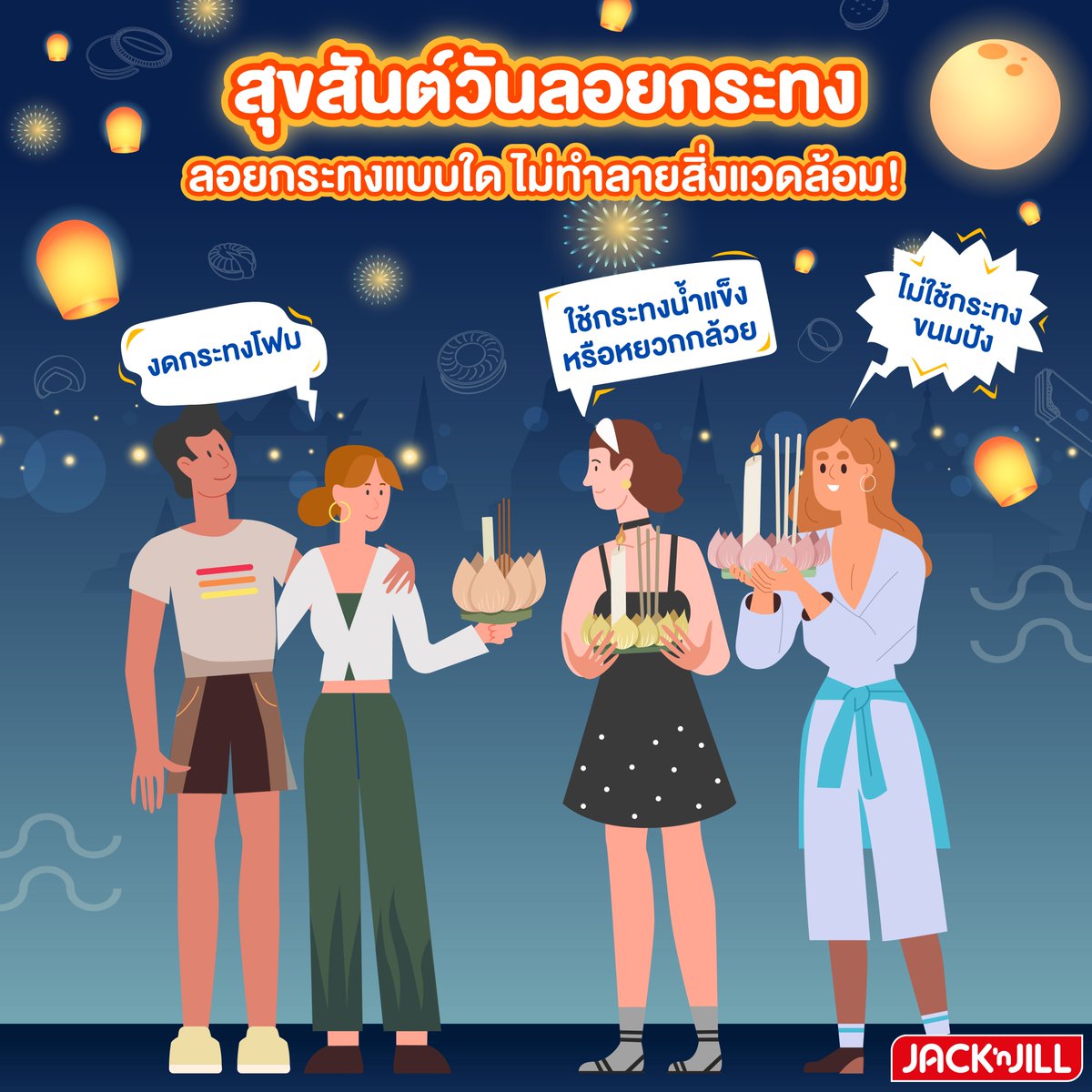 สุขสันต์วันลอยกระทง 2567🌕
✨ปีนี้ลอยกระทงแบบไหนดี ที่ไม่ทำลายสิ่งแวดล้อม!
✅ใช้กระทงน้ำแข็ง หรือ หยวกกล้วย ใบตอง
✅ลดจำนวนกระทง ชวนคนรักไปลอยกระทงอันเดียวกัน
❌งดกระทงโฟม เพราะย่อยสลายยาก
❌หลีกเลี่ยงกระทงขนมปัง ถ้าน้องปลากินไม่หมดจะเน่าเสีย

#JackAndJill  #LoyKrathong