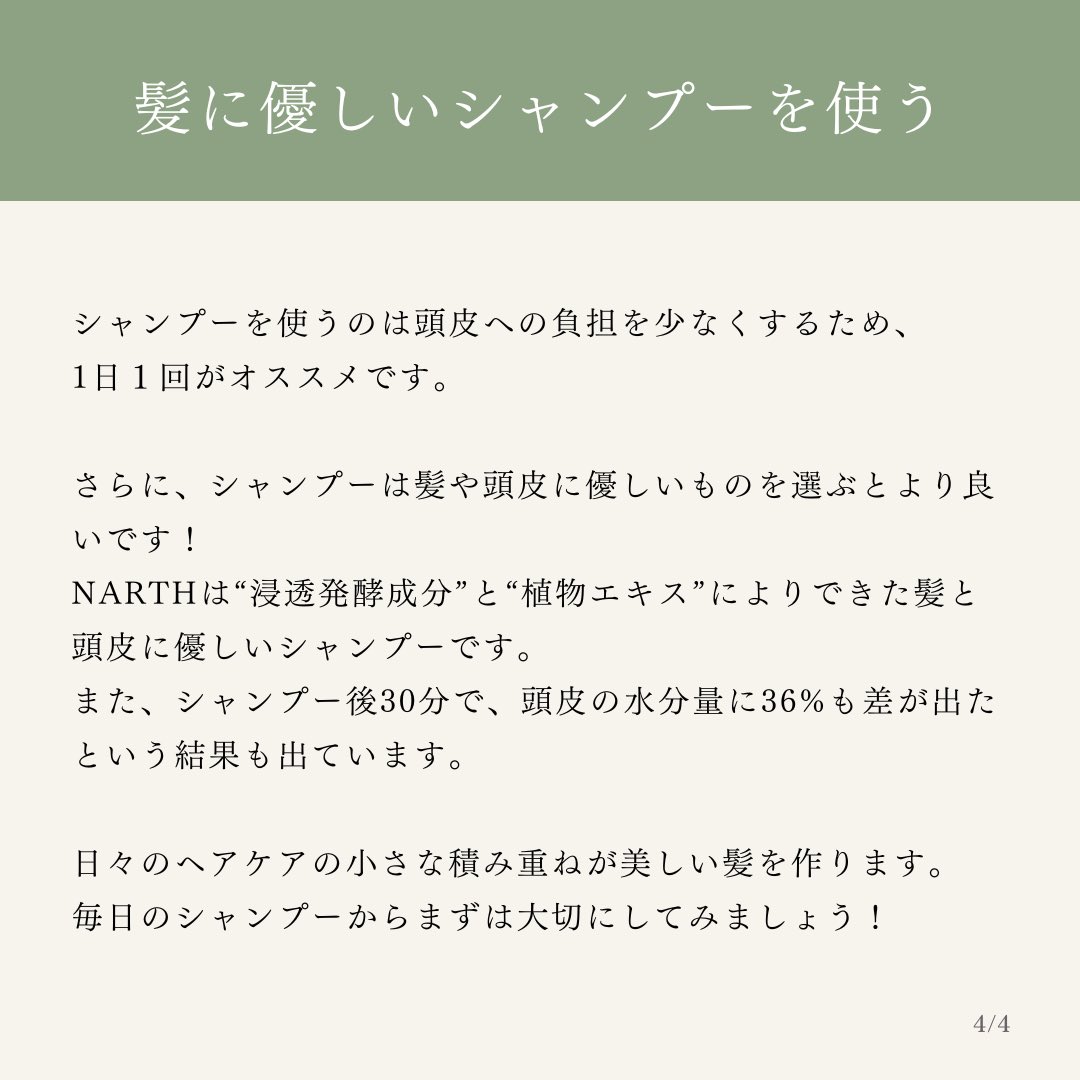 NARTH_cosme's tweet photo. ＼美しい髪を保つために正しいケア✨／

美しい髪を保つためには毎日のシャンプーで正しいケアを行うことが大切です🫶
日々の蓄積が美しい髪へと導きます🕊️

そのため、今回は美しい髪を保つ方法についてご紹介です。
頭皮と髪のために是非実践してみてくださいね😊

#発酵美容液シャンプー
#発酵シャンプー　
#発酵科学
#NARTH

#シャンプー #ナースシャンプー #発酵美容 #フレグランスシャンプー #香りのある暮らし #トリートメント #ヘアケア #保湿ケア #発酵 #シャンプーおすすめ #シャンプーマニア #シャンプー難民
#うねり髪 #ツヤ髪 #美容マニア #話題 #オシャレ #人気 #口コミ