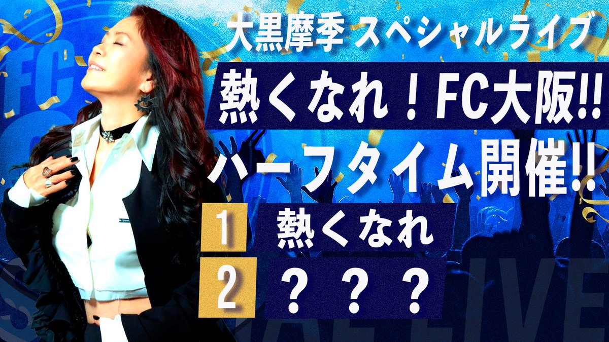 大黒摩季 スペシャルライブ🎤 ｢熱くなれ！FC大阪!!｣🔥 セトリ(曲目)一