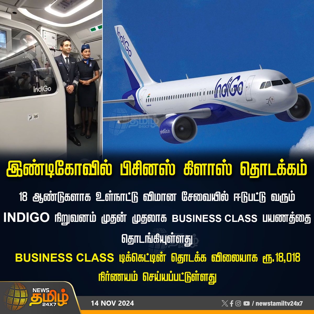 NewsTamilTV24x7's tweet image. #NewsUpdate  | இண்டிகோவில் பிசினஸ் கிளாஸ் தொடக்கம்

#Indigo | #Businessclass | #indigoairlines | #Airline | #NewsTamil24x7