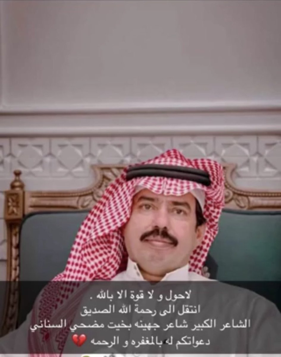 رحمك الله  يا #بخيت_السناني
فقدت ساحة المحاورة ركنا من أركانها 
الشاعر بخيت السناني
نعزي أنفسنا وكل محبي الشعر وقبيلة جهينة.
اللهم ارحم عبدك بخيت السناني واغفر له واجعل قبره روضة من رياض الجنة واغسله من الخطايا وألحقه بالصالحين
#بخيت_السناني_في_ذمة_الله