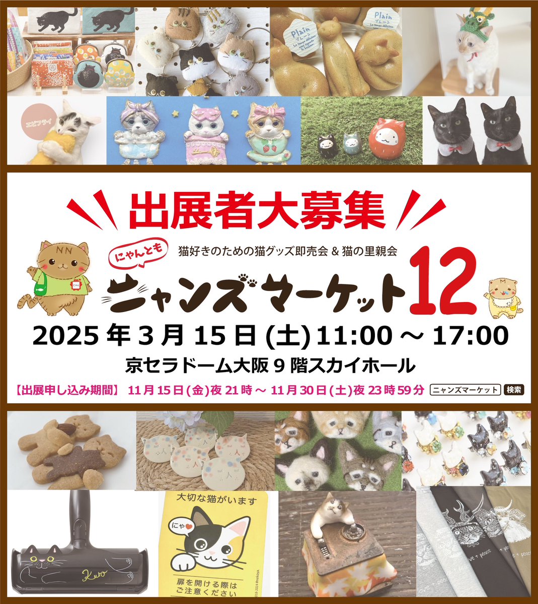 ／
#ニャンズマーケット 12開催決定‼️🐈🐾
＼

大変お待たせいたしました❗️
次回ニャンズマーケットは

🗓2025年3月15日(土)
📍京セラドーム大阪

に決定❗️🎉

出展者様の募集も明日11月15日から開始🍀

春の訪れを感じる季節🌷
2年半ぶりの京セラドームへ是非お越し下さい❗️
nyan-tomo.com