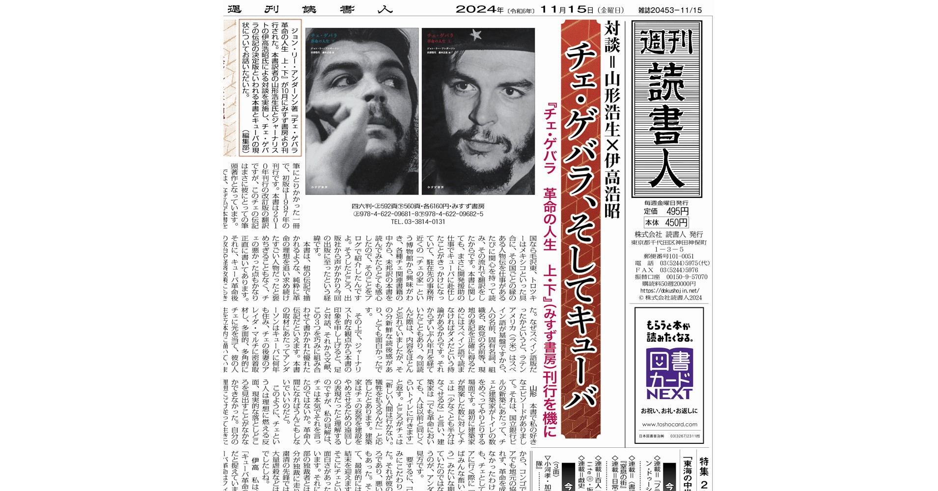 チェ・ゲバラ 革命の人生 上 /下　2024年第1刷　未読 チェ・ゲバラ 革命の人生 上 /下 2024年第1刷 未読 チェ ゲバラ