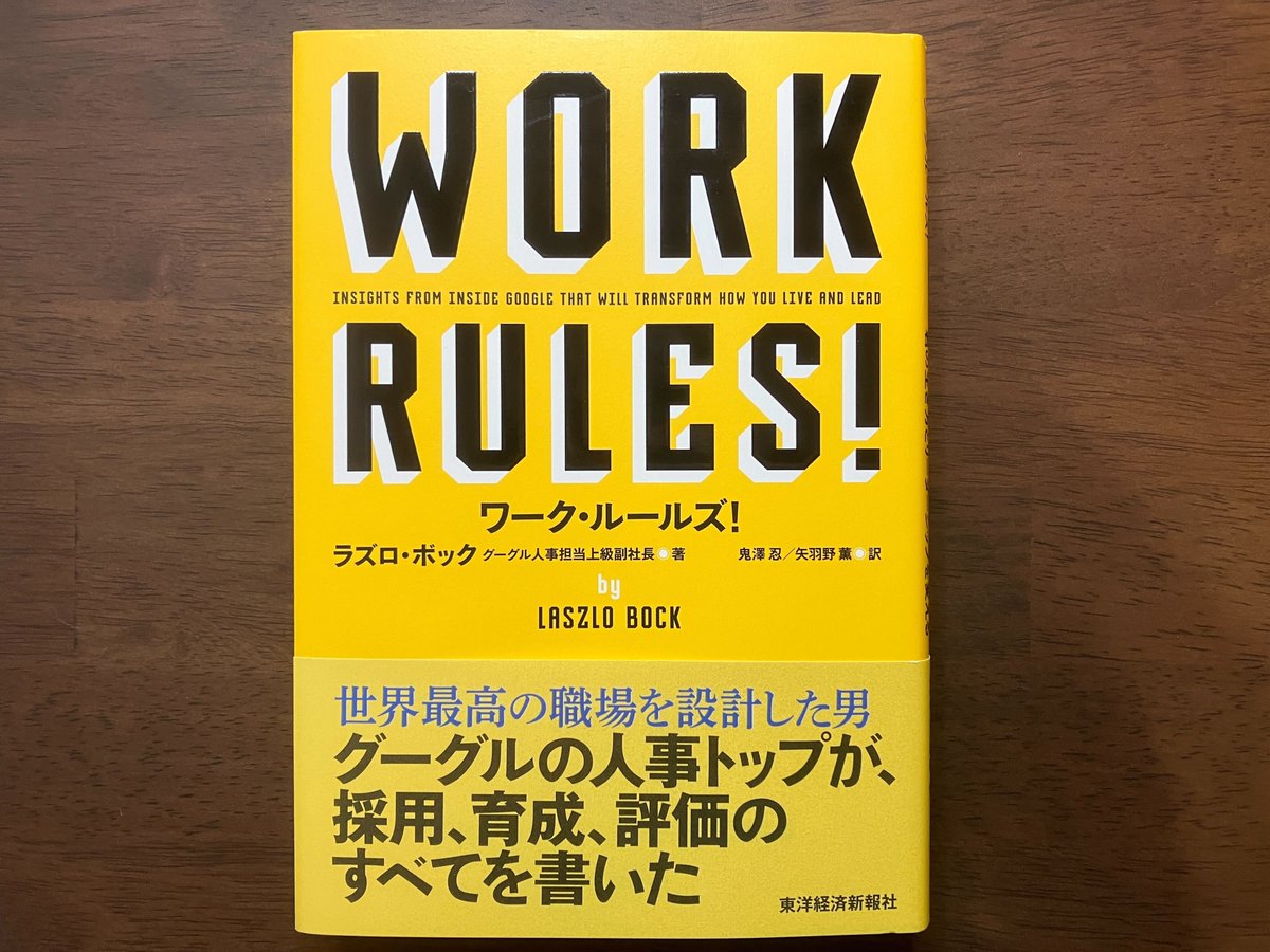 はじめて面接官を任されたときに、一番助けになった本。 グーグルの元人事トップ本人が「採用・育成・評価」を言語化してくれちゃってる本でして。  ちょうどKindleで半額分ポイントがつくようなので、ご共有まで。