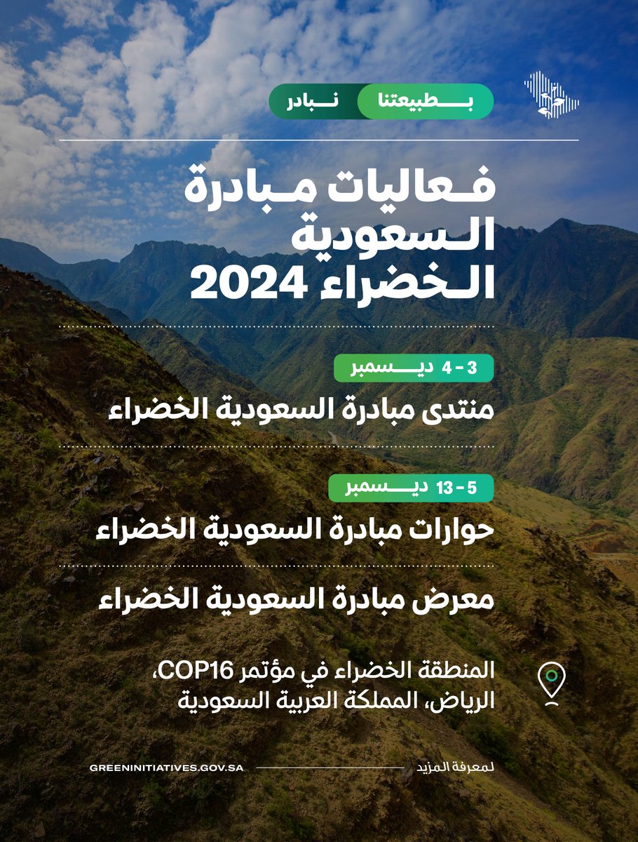 SGISaudi's tweet photo. 📢 قريباً: انطلاق الفعاليات المناخية والبيئية الرائدة في المملكة 🇸🇦 بالتزامن مع مؤتمر #كوب16_الرياض:

🗓️ 4-3 ديسمبر: #منتدى_مبادرة_السعودية_الخضراء: تقديم معلومات قيّمة حول جهود المملكة لتسريع وتيرة #العمل_المناخي

🗓️ 13-5 ديسمبر: #حوارات_مبادرة_السعودية_الخضراء و #معرض_مبادرة_السعودية_الخضراء: منصة تجمع بين مفاهيم الإبداع والاستدامة والابتكار
